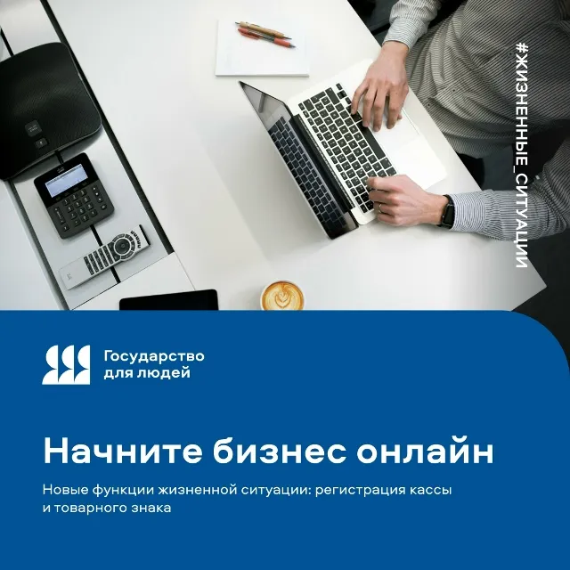 Жизненная ситуация «Начните бизнес онлайн» теперь позволяет зарегистрировать кассу и товарный знак